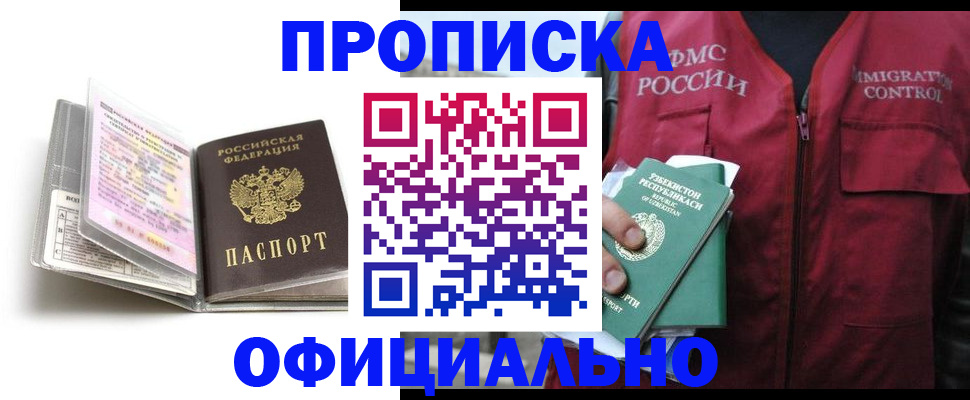 прописка 2025 в Анапе